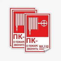 Наклейка "Пожарный кран № - О пожаре звонить 101", 3 шт., 10х15 см