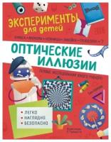 Оптические иллюзии. Эксперименты для детей. Бараттини В. Кривеллини М. Ньюччи А, РОСМЭН