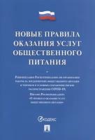 Новые правила оказания услуг общественного питания