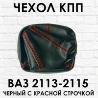 Чехол - кожух КПП ВАЗ (LADA) 2113, 2114, 2115 Лада Самара (Samara) с красной строчкой