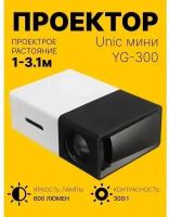 LED мини-проектор беспроводной Unic YG-300 с поддержкой HD видео портативный с пультом ДУ и аккумулятор в комплекте (корпус бело-черный) комплект 2ШТ