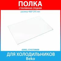 Полка стеклянная средняя (стекло) для холодильников Beko (5743758600)