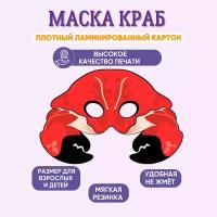 Маска карнавальная детская Краб