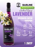 Сироп Barline Лаванда (Lavender), 1 л, для кофе, чая, коктейлей и десертов, стеклянная бутылка