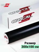 Пленка виниловая самоклеющаяся Oracal 641 глянцевая 1х3м