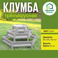 Клумба трехъярусная шестигранная оцинкованная, цвет цинк