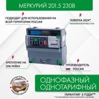 Электросчетчик Меркурий 201.5 5-60А/230В кл.т.1,0 однотарифный мех