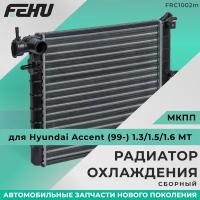 Радиатор охлаждения FEHU (феху) Hyundai Accent/Хендай Акцент (99-) 1.3/1.5/1.6 MT 2531025050,2531025Q10,2531025Q11,2531025250