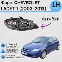 Фара Шевролет Лачетти Хэтчбек CHEVROLET LACETTI (2003-2013) Левая