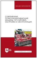 Валиев А. Р, Зиганшин Б. Г, Мухамадьяров Ф. Ф, Яруллин Ф. Ф, Халиуллин Д. Т, Яхин С. М. "Современные почвообрабатывающие машины: регулировка, настройка и эксплуатация"