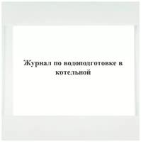 Журнал по водоподготовке в котельной