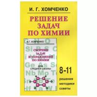 Хомченко И. Г. "Решение задач по химии для средней школы. 8 —11 кл."