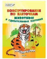 Мёдов В.М. Конструирование по клеточкам. Животные и удивительные растения. По дороге в школу