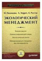 Книга: Экологический менеджмент / Н. Пахомова, К. Рихтер, А. Эндрес