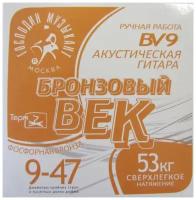 Господин музыкант Бронзовый век Bek-9 (bv9) - Струны для акустической гитары