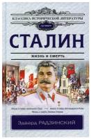 Сталин. Вся жизнь