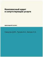 Комплексный аудит и сопутствующие услуги. прикладной аспект