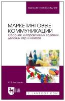 Логунцова И.В. "Маркетинговые коммуникации. Сборник интерактивных заданий, деловых игр и кейсов"