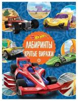 Книга Издательский дом Лев Лабиринты Hot Wheels. Крутые виражи