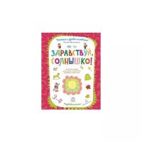 Здравствуй, солнышко! Волшебная тетрадь для рисования, размышлений, разговоров и чтения вслух. Развиваем речь! Для детей 3-4 лет