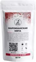 Марокканская мята, 50г