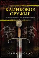 Клинковое оружие: История. Дизайн. Искусство владения