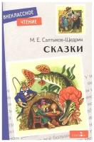 Сказки. Салтыков-Щедрин. Внеклассное чтение