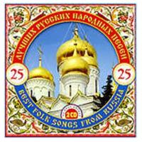 Сборник: 25 лучших русских народных песен (2 CD)