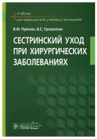 Сестринский уход при хирургических заболеваниях