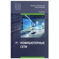 Компьютерные сети: учебник для студентов учреждений среднего профессионального образования. 4-е изд., испр. и доп