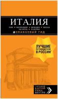 Италия: Рим, Флоренция, Венеция, Милан, Неаполь, Палермо: путеводитель + карта. 7-е изд., испр. и доп