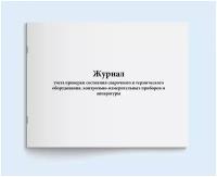 Журнал учета проверки состояния сварочного и термического оборудования, контрольно-измерительных приборов и аппаратуры. 60 страниц