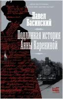 Книги АСТ "Подлинная история Анны Карениной" Басинский П. В