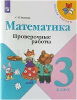 Волкова 3 кл. Проверочные работы к уч. "Математика" (2021-2022 г. выпуска)