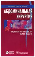 Абдоминальная хирургия. Национальное руководство. Краткое издание