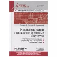 Финансовые рынки и финансово-кредитные институты: Учебное пособие. 2-е изд, доп. и перераб. Попова Е. М, Кроливецкая Л. П