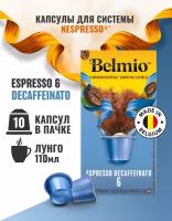 Кофе молотый Belmio в алюминиевых капсулах Espresso Decaffeinato, для системы Nespresso (Неспрессо), 10 капсул