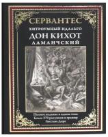 БибМировойЛит(Оникс) Сервантес М. Дон Кихот [с ч/б гравюрами Доре]