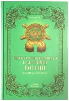 Генерал-фельдмаршалы в истории России. Жезлы на эполетах