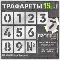 Многоразовый трафарет Цифры 0-9 - 11 шт. высота цифр 15 см. (Прозрачный пластик 0,3 мм) - Правильная Реклама