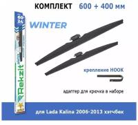 Зимние дворники Rekzit Winter 600 мм + 400 мм Hook для Lada Kalina 2006-2013 хэтчбек