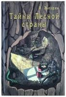 Звездин В. "Тайны Лесной страны"