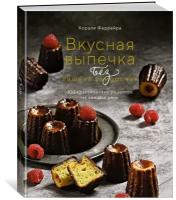 Книга Вкусная выпечка без лишних заморочек. 100 классических рецептов на каждый день