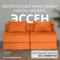 Бескаркасный Мини Диван Эссен Двойной Оранжевый