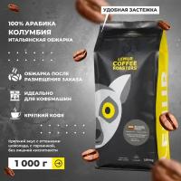 Свежеобжаренный кофе в зернах Колумбия итальянская обжарка Lemur Coffee Roasters, 1кг