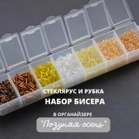 Набор Бисера Стеклярус, круглый и рубка "Поздняя осень", 7 цветов