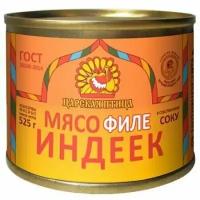 Мясо индеек Филе ГОСТ Царская птица. 525гр. 24шт