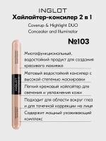 Корректор-хайлайтер консилер INGLOT 2 в1 Coverup & Highlight DUO Concealer and Illuminator №103