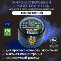 Краситель пищевой сухой жирорастворимый GUZMAN Темно-Синий, порошок для кондитерских изделий мороженого соусов и свечей, 20 гр