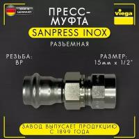 Пресс - муфта разъемная Sanpress Inox, VIEGA арт. 2362, нержавеющая сталь, с ВР 15 мм х 1/2"